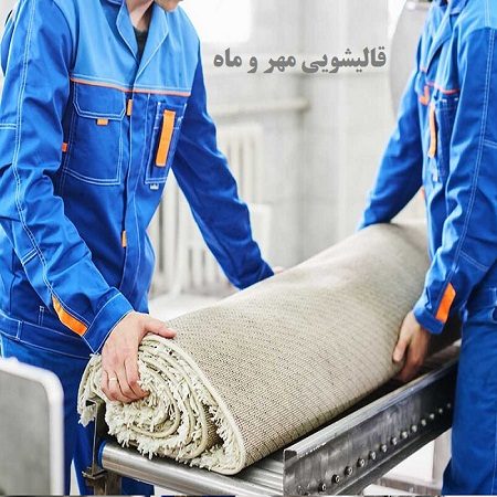 قالیشویی در کاشانک تهران