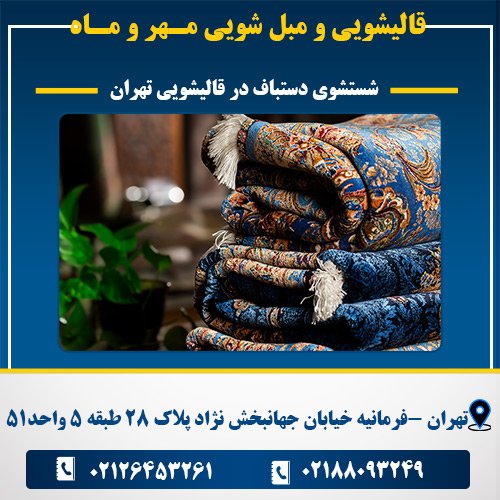 شستشوی دستباف در قالیشویی تهران