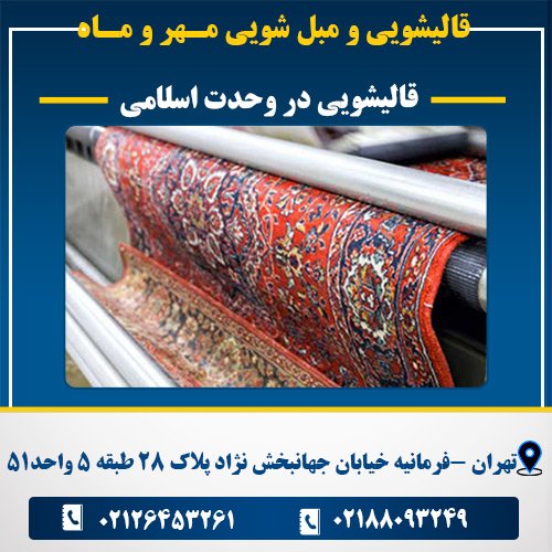 قالیشویی در وحدت اسلامی