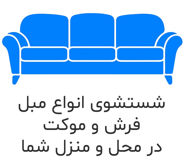 بهترین مبل شویی در کرج