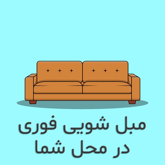 مبل شویی کرج