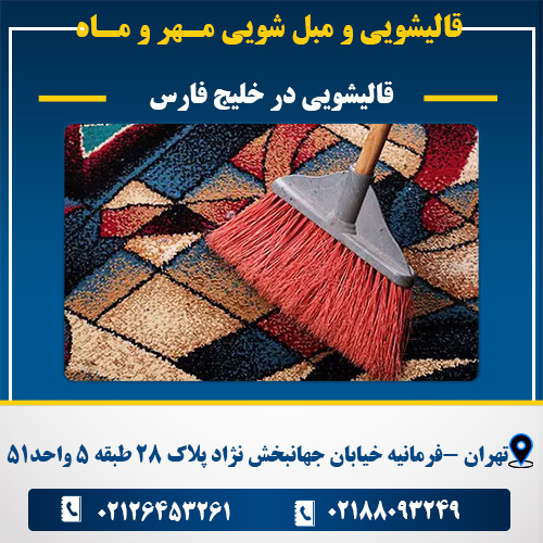 قالیشویی در خلیج فارس