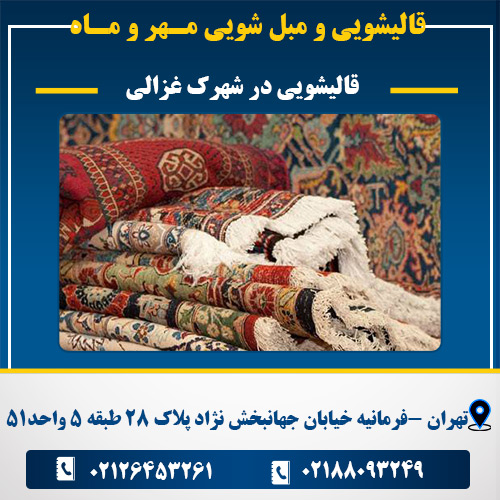 قالیشویی در شهرک غزالی