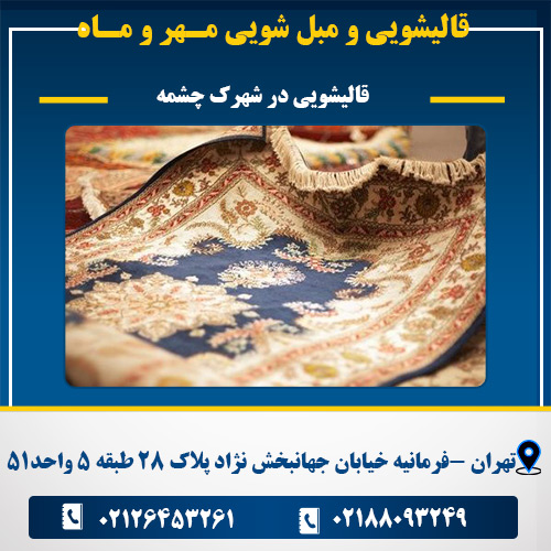 قالیشویی در شهرک چشمه