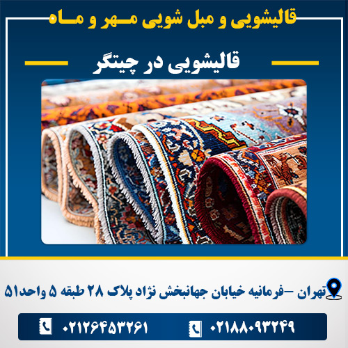 قالیشویی در چیتگر