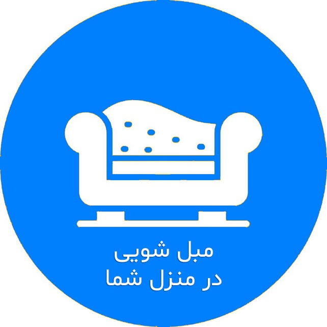 بهترین مبل شویی در تهران