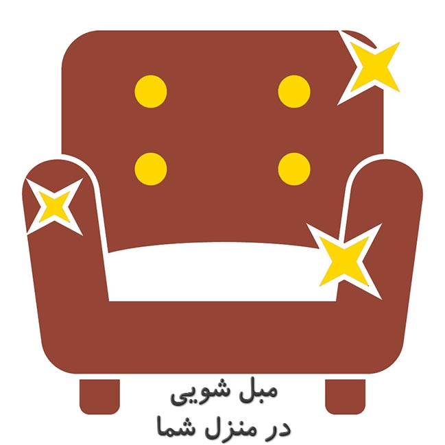 مبل شویی تهران