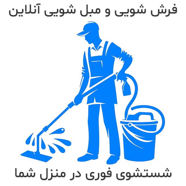 قالیشویی تهران