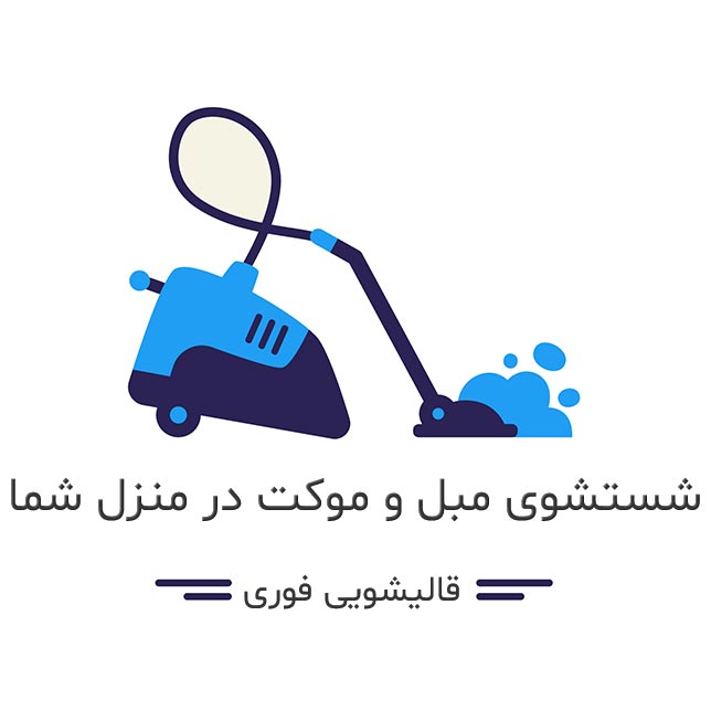 بهترین قالیشویی در تهران