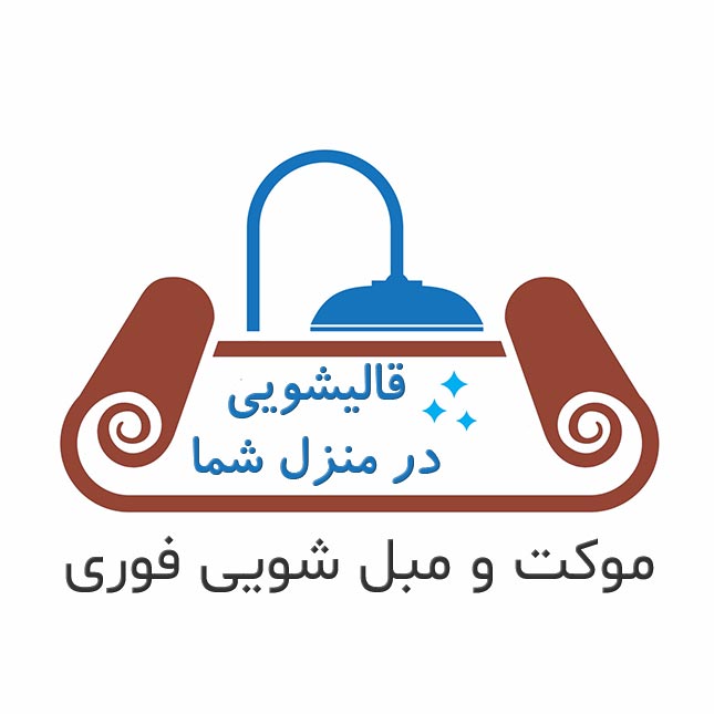 بهترین قالیشویی در کرج