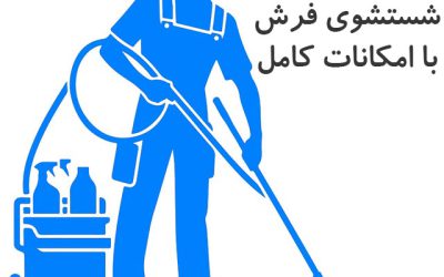 بهترین قالیشویی کرج | شستشوی انواع فرش با تحویل سریع