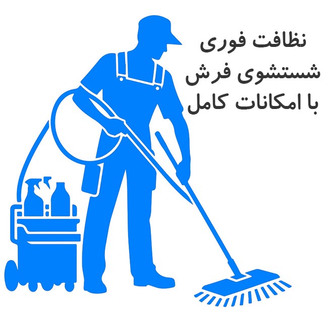 قالیشویی کرج