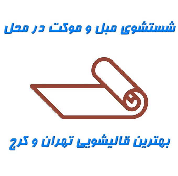 قالیشویی آجودانیه – بهترین قالیشویی و مبل شویی تهران